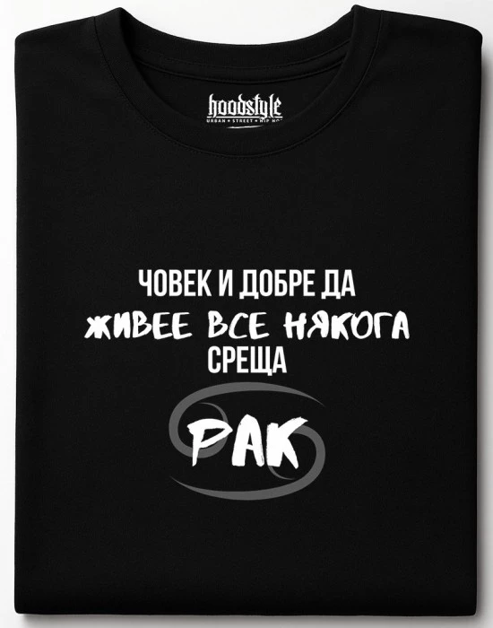 Човек среща Рак тениска