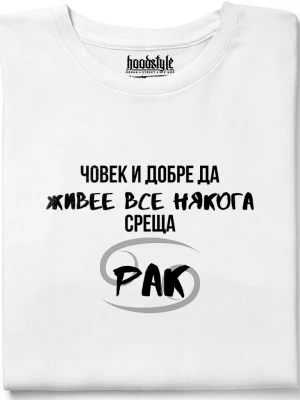 Човек среща Рак тениска