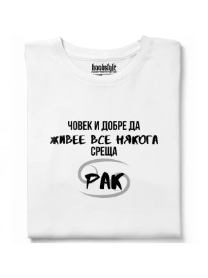 Човек среща Рак тениска