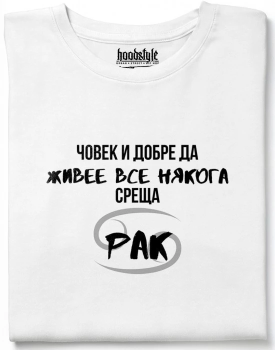 Човек среща Рак тениска