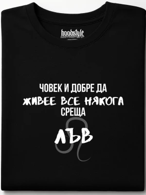 Човек среща Лъв тениска