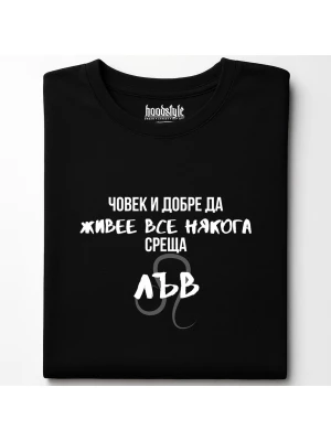 Човек среща Лъв тениска
