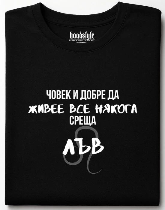 Човек среща Лъв тениска