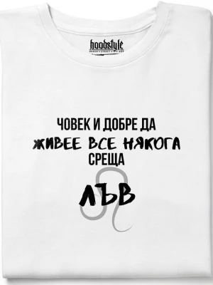 Човек среща Лъв тениска