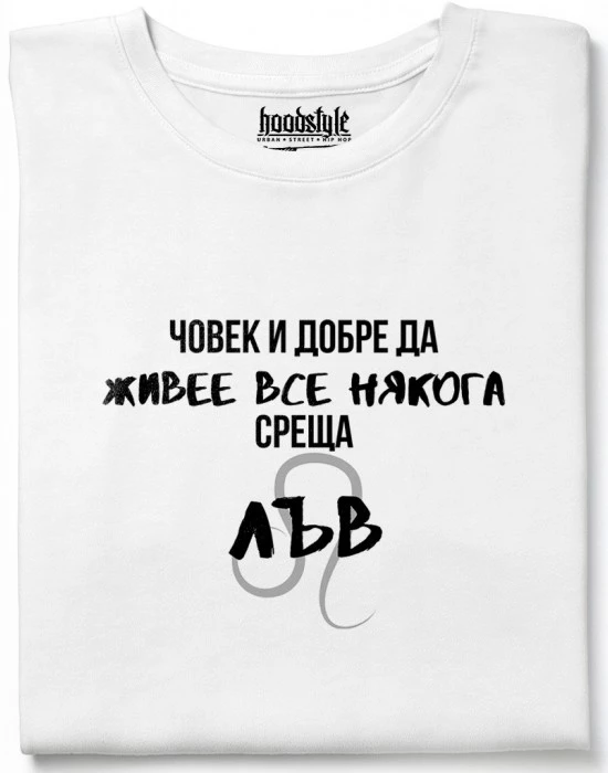 Човек среща Лъв тениска