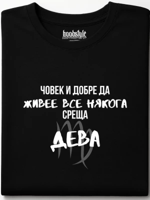 Човек среща Дева тениска