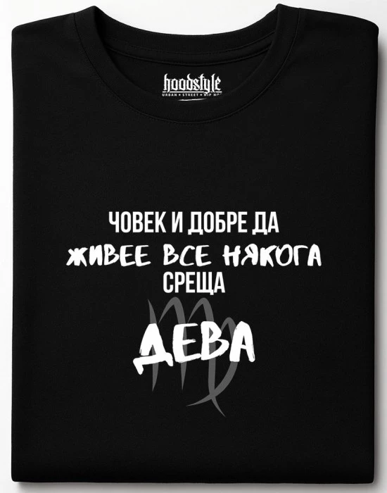 Човек среща Дева тениска