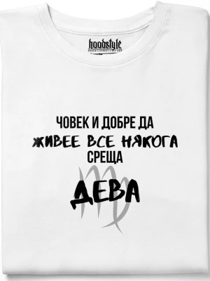 Човек среща Дева тениска