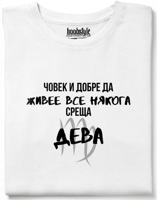 Човек среща Дева тениска