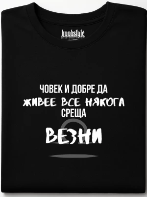 Човек среща Везни тениска