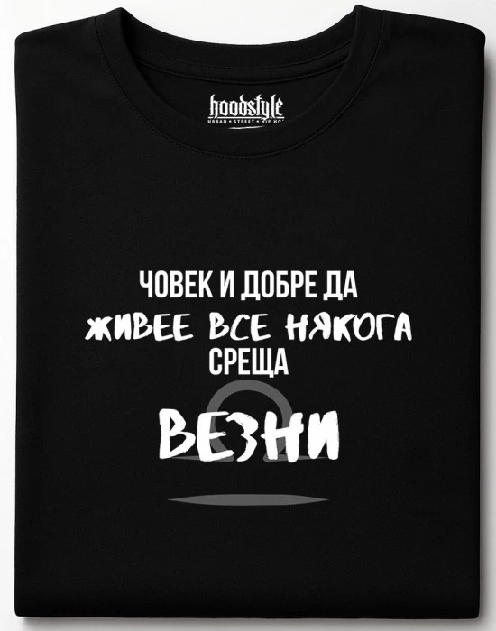 Човек среща Везни тениска