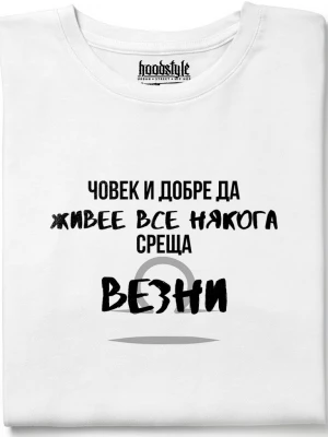 Човек среща Везни тениска