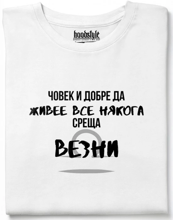 Човек среща Везни тениска