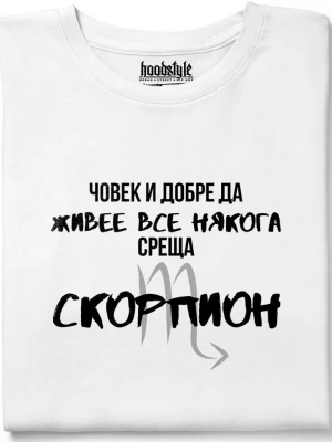 Човек среща Скорпион тениска