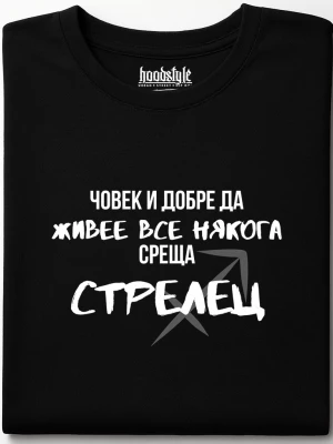 Човек среща Стрелец тениска