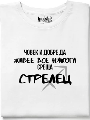 Човек среща Стрелец тениска