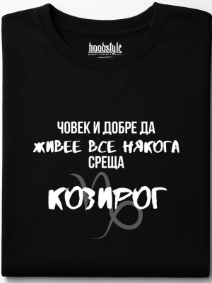 Човек среща Козирог тениска