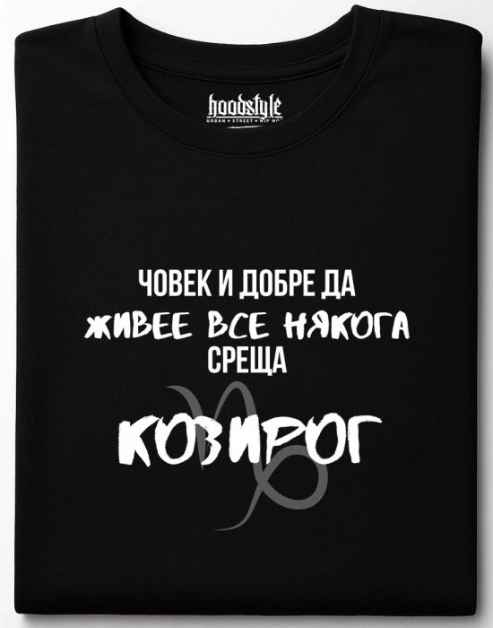 Човек среща Козирог тениска