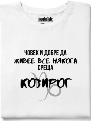 Човек среща Козирог тениска