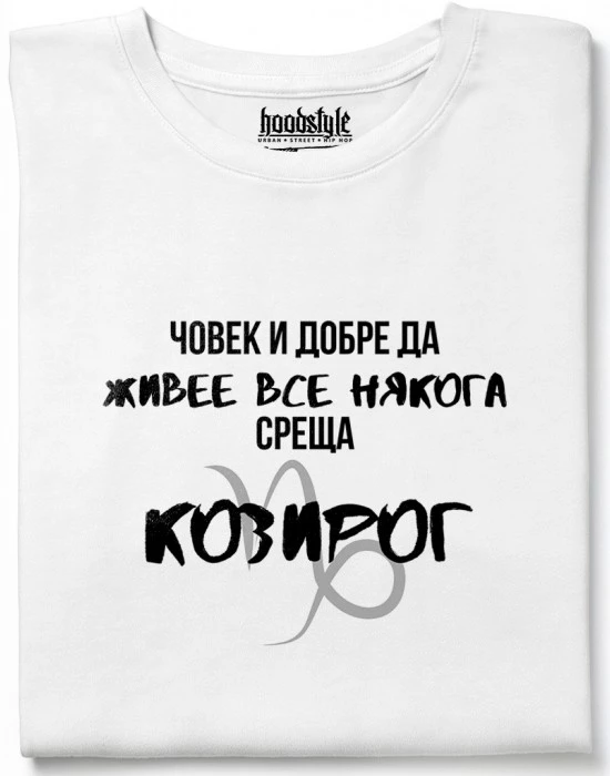 Човек среща Козирог тениска