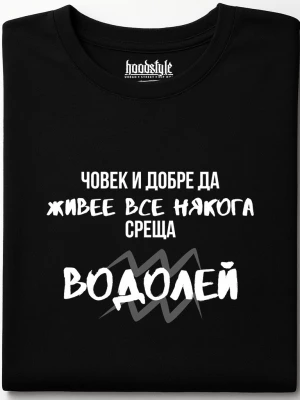 Човек среща Водолей тениска