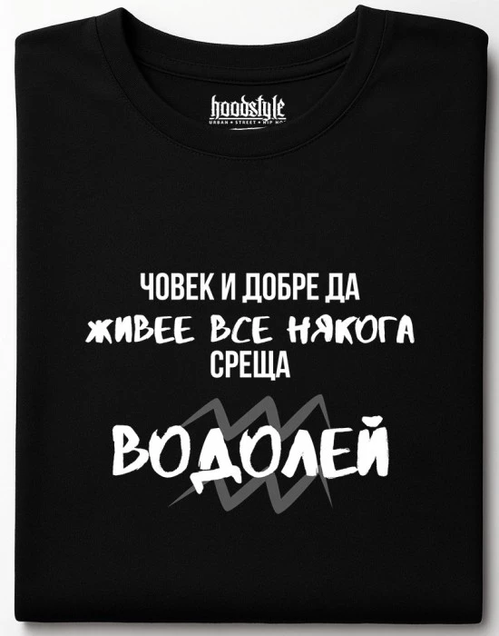 Човек среща Водолей тениска