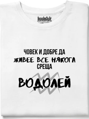 Човек среща Водолей тениска