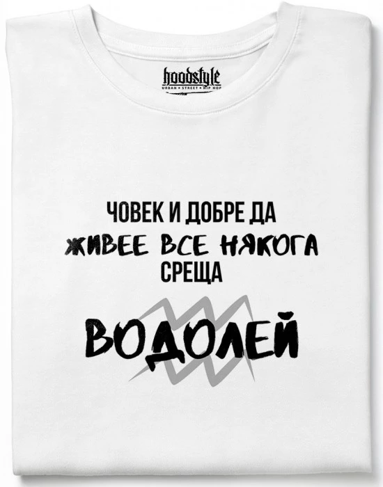 Човек среща Водолей тениска