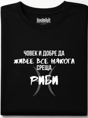 Човек среща Риби тениска