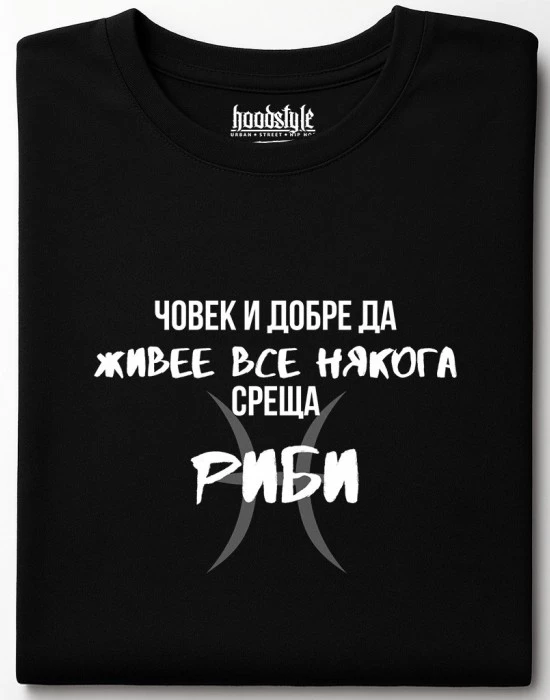 Човек среща Риби тениска