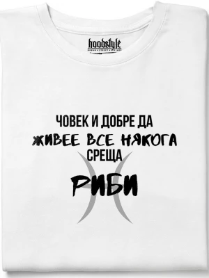 Човек среща Риби тениска