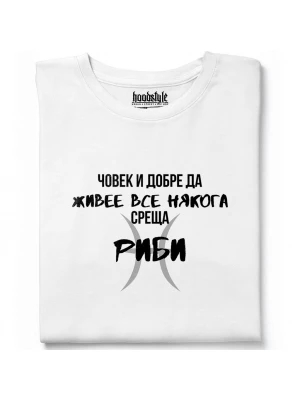 Човек среща Риби тениска