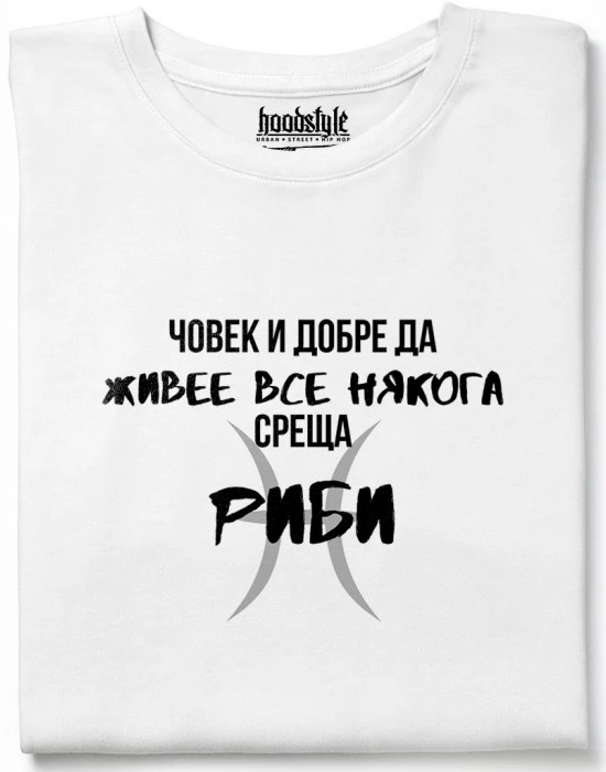 Човек среща Риби тениска