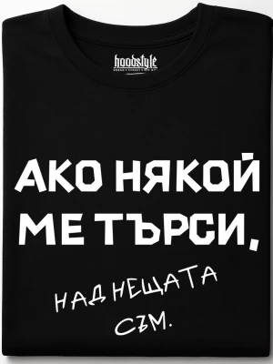 Над нещата съм тениска