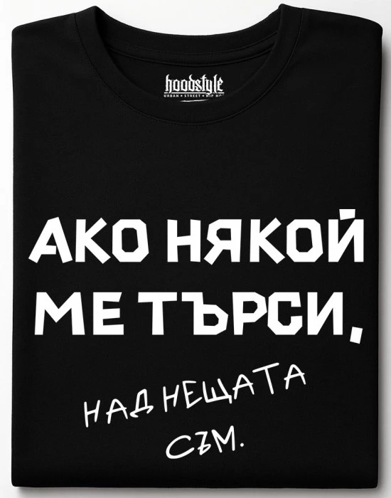 Над нещата съм тениска