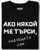 Над нещата съм тениска