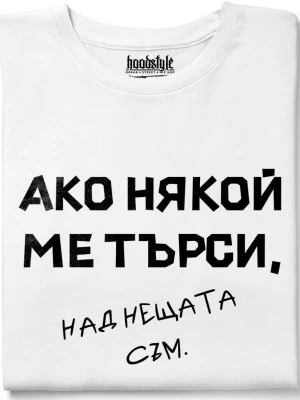 Над нещата съм тениска