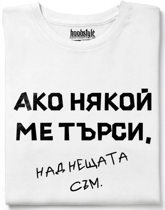 Над нещата съм тениска