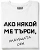 Над нещата съм тениска