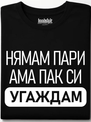 Нямам Пари тениска