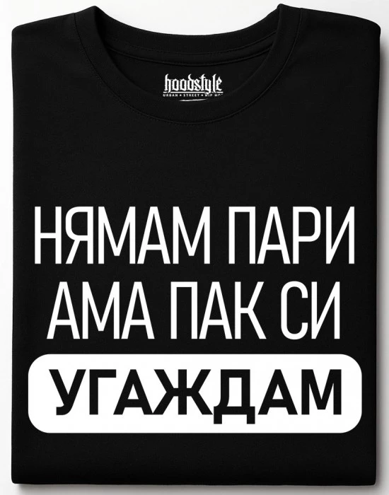 Нямам Пари тениска
