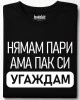 Нямам Пари тениска
