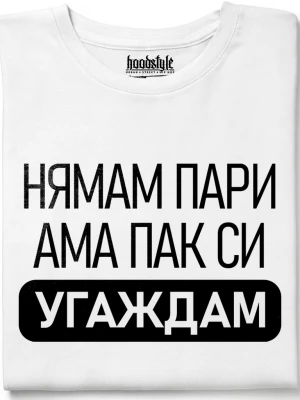 Нямам Пари тениска