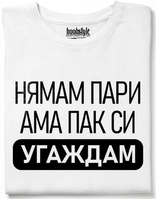 Нямам Пари тениска
