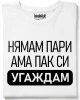 Нямам Пари тениска