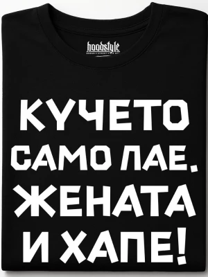 Кучето само лае, жената и хапе тениска