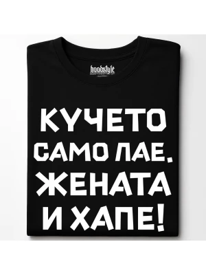 Кучето само лае, жената и хапе тениска