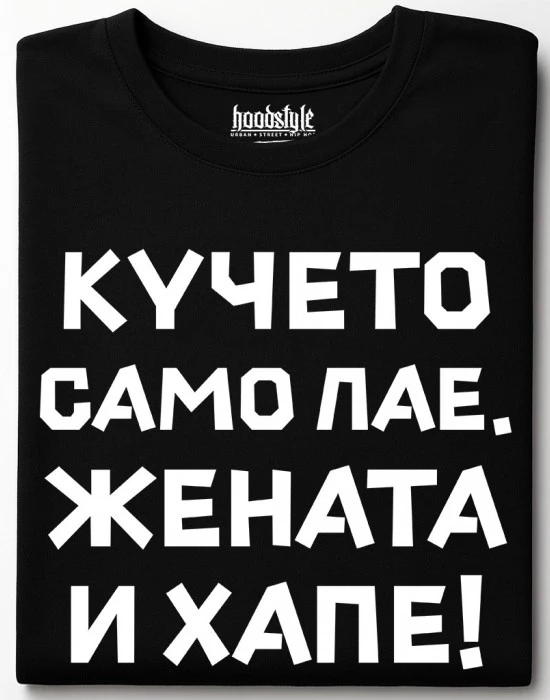 Кучето само лае, жената и хапе тениска