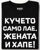 Кучето само лае, жената и хапе тениска