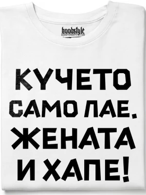 Кучето само лае, жената и хапе тениска
